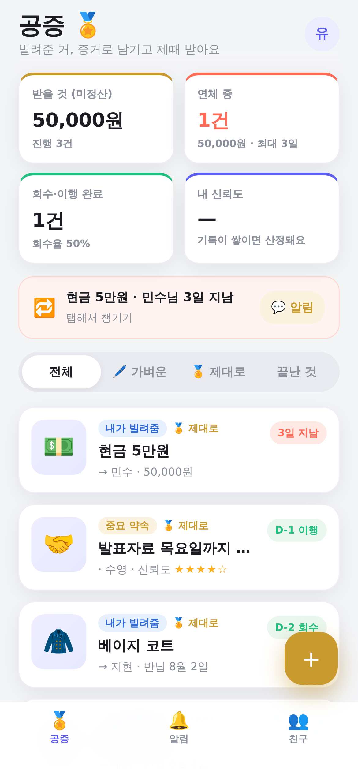 약속 앱 공증 홈 화면 — 받을 것·줄 것 요약과 연체 챙김, 공증 카드 목록